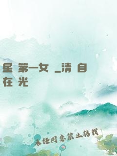 星際第一女將