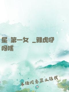 星際第一女將