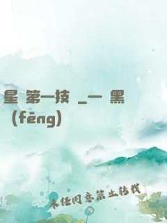 星際第一技師