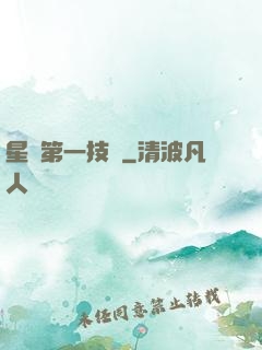 星際第一技師