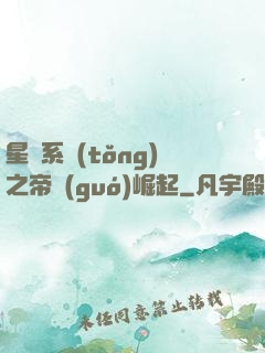 星際系統(tǒng)之帝國(guó)崛起