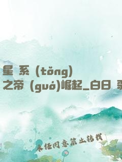 星際系統(tǒng)之帝國(guó)崛起