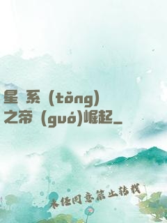 星際系統(tǒng)之帝國(guó)崛起