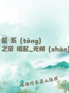 星際系統(tǒng)之帝國崛起