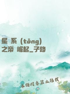 星際系統(tǒng)之帝國崛起