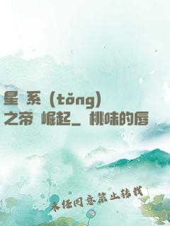 星際系統(tǒng)之帝國崛起