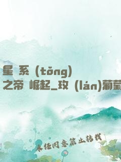 星際系統(tǒng)之帝國崛起