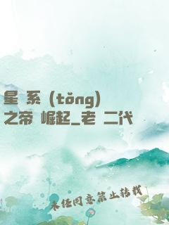 星際系統(tǒng)之帝國崛起