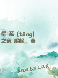 星際系統(tǒng)之帝國崛起