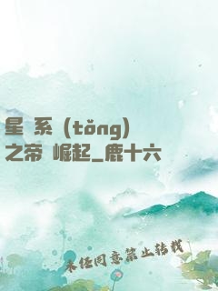 星際系統(tǒng)之帝國崛起
