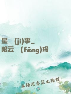 星際紀(jì)事