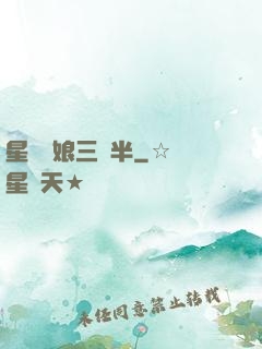 星際紅娘三歲半