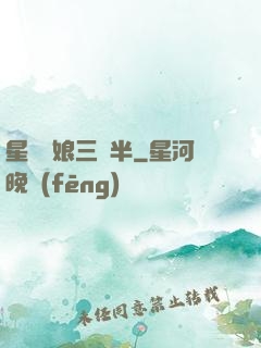 星際紅娘三歲半