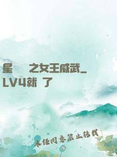 星際絕戀之女王威武