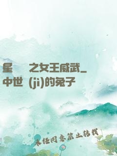 星際絕戀之女王威武