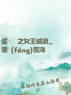 星際絕戀之女王威武