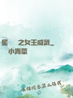 星際絕戀之女王威武