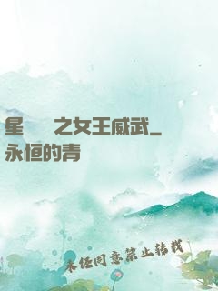 星際絕戀之女王威武