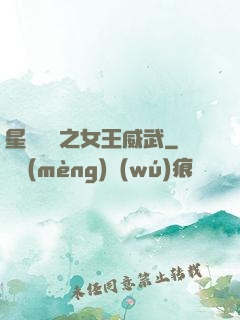 星際絕戀之女王威武