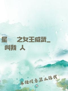 星際絕戀之女王威武
