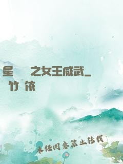 星際絕戀之女王威武