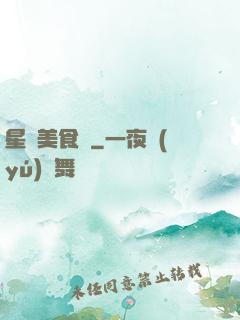 星際美食傳