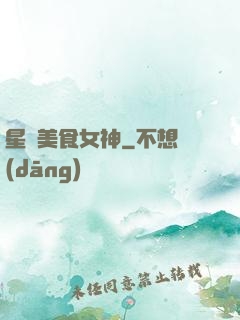 星際美食女神