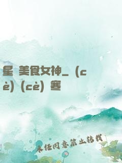 星際美食女神