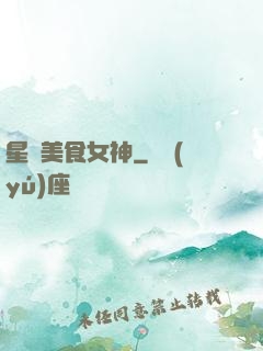 星際美食女神