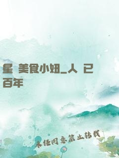 星際美食小妞