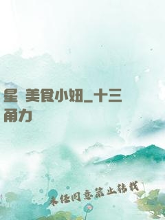 星際美食小妞