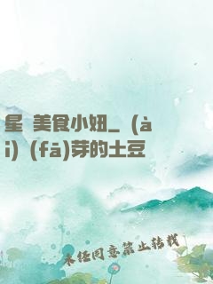 星際美食小妞