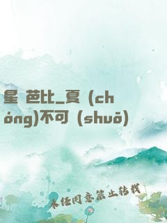 星際芭比