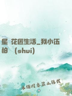 星際花匠生活