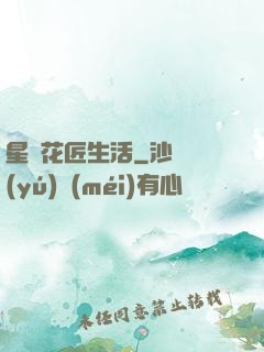 星際花匠生活