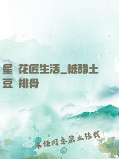 星際花匠生活