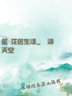 星際花匠生活