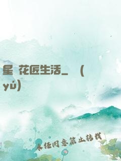 星際花匠生活