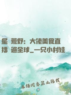 星際荒野：大佬美食直播紅遍全球