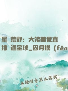 星際荒野：大佬美食直播紅遍全球