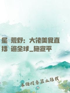 星際荒野：大佬美食直播紅遍全球