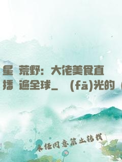 星際荒野：大佬美食直播紅遍全球