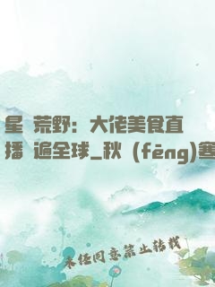 星際荒野：大佬美食直播紅遍全球