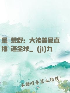 星際荒野：大佬美食直播紅遍全球