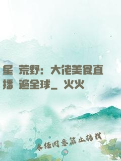 星際荒野：大佬美食直播紅遍全球