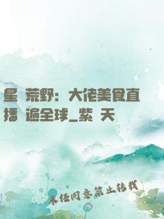 星際荒野：大佬美食直播紅遍全球