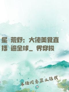 星際荒野：大佬美食直播紅遍全球