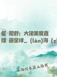 星際荒野：大佬美食直播紅遍全球