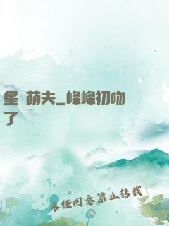 星際萌夫