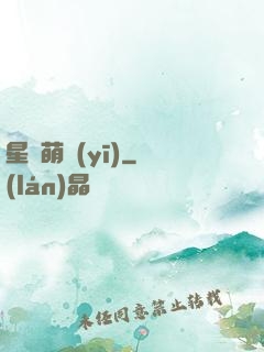 星際萌醫(yī)